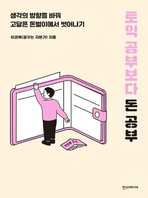 cover image of 토익 공부보다 돈 공부